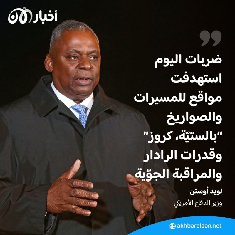ما هي المواقع المستهدفة في ضربات التحالف لمواقع الحوثيين؟.. وزير الدفاع الأمريكي يُجيب 1 ما هي المواقع المستهدفة في ضربات التحالف لمواقع الحوثيين؟.. وزير الدفاع الأمريكي يُجيب