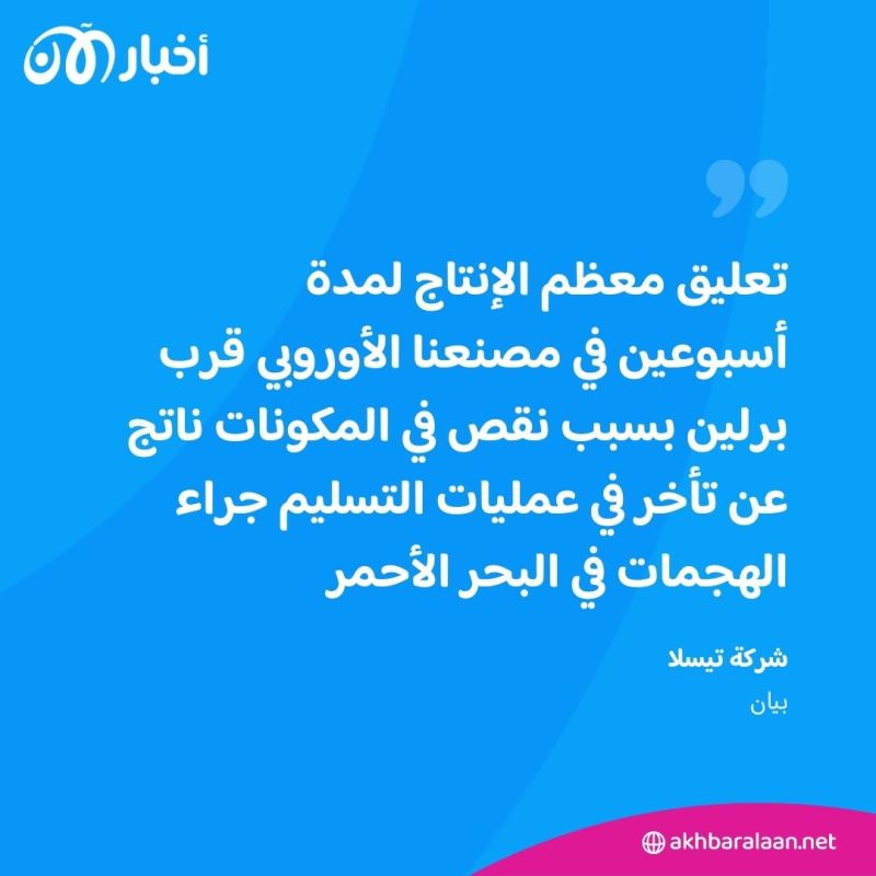 بسبب تعثر الملاحة في البحر الأحمر.. تيسلا تعلق الإنتاج جراء نقص المكونات 1 بسبب تعثر الملاحة في البحر الأحمر.. تيسلا تعلق الإنتاج جراء نقص المكونات