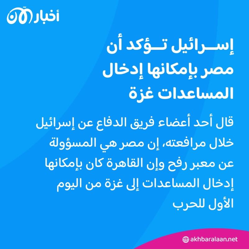 إسرائيل تحمل مصر مسؤولية نقص مساعدات غزة.. والقاهرة ترد