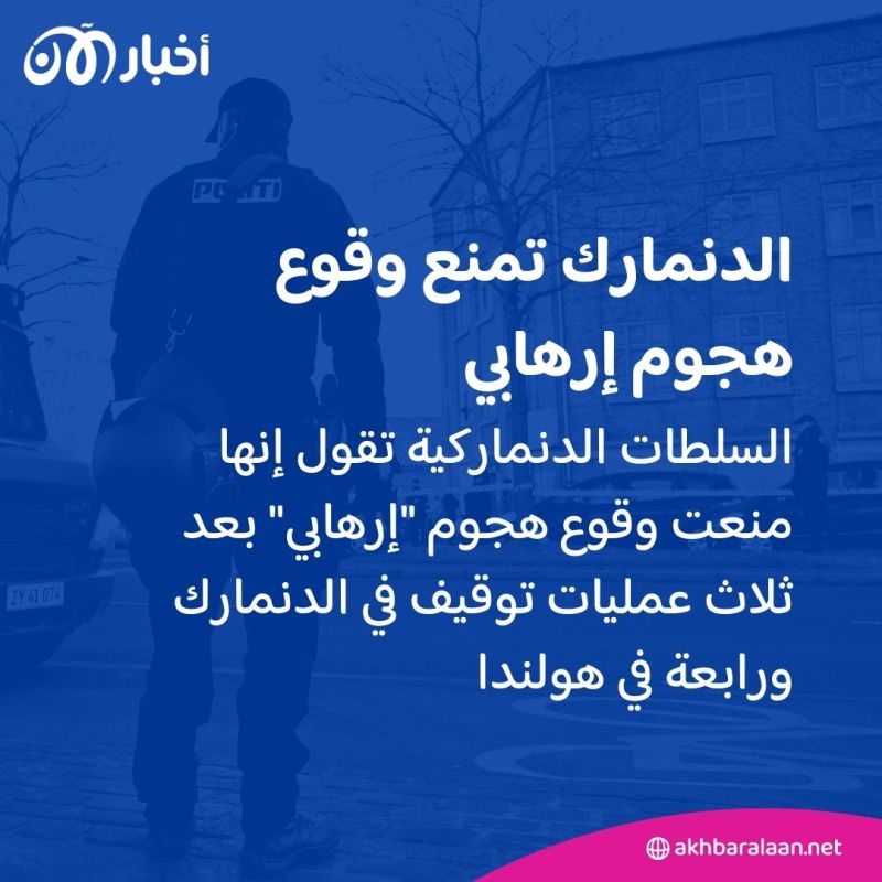 على صلة بحماس.. الشرطة الدنماركية تكشف عن خلفية مخطط الإعداد لاعتداءات الشهر الماضي