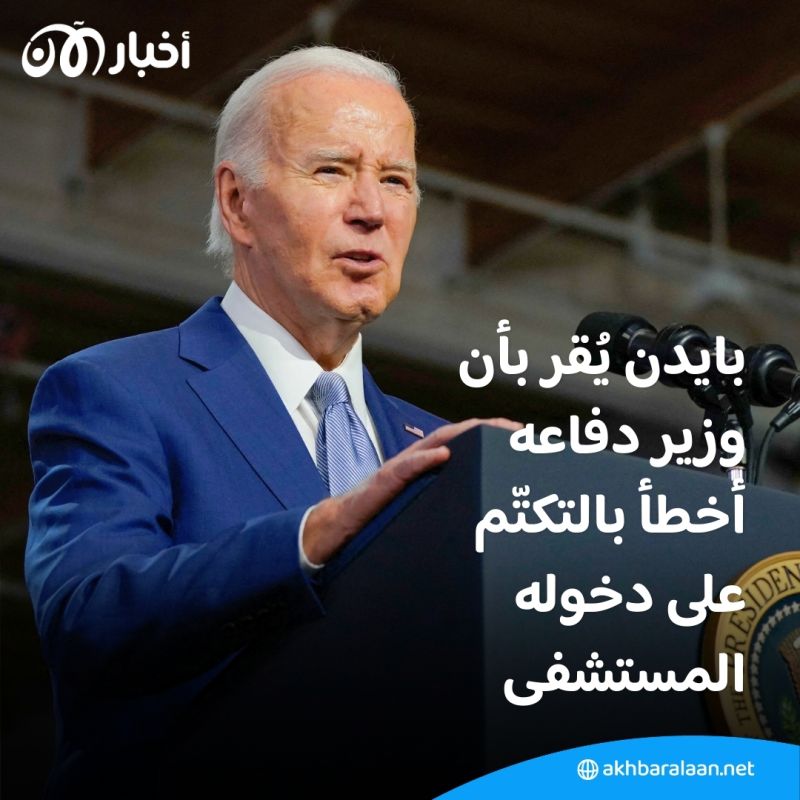 بايدن يقول إن وزير دفاعه أخطأ التقدير بتكتمه على دخوله المستشفى