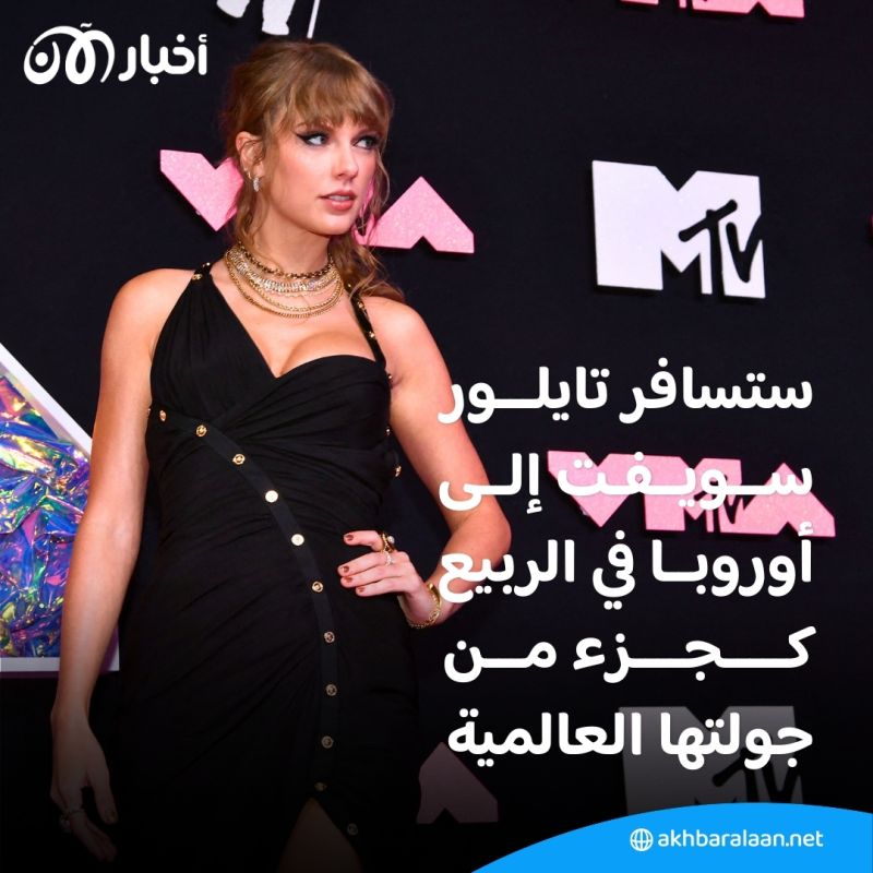 بعد أن أحدثت طفرة في الانتخابات الأمريكية 2024.. تايلور سويفت قد تصبح أيقونة الانتخابات الأوروبية