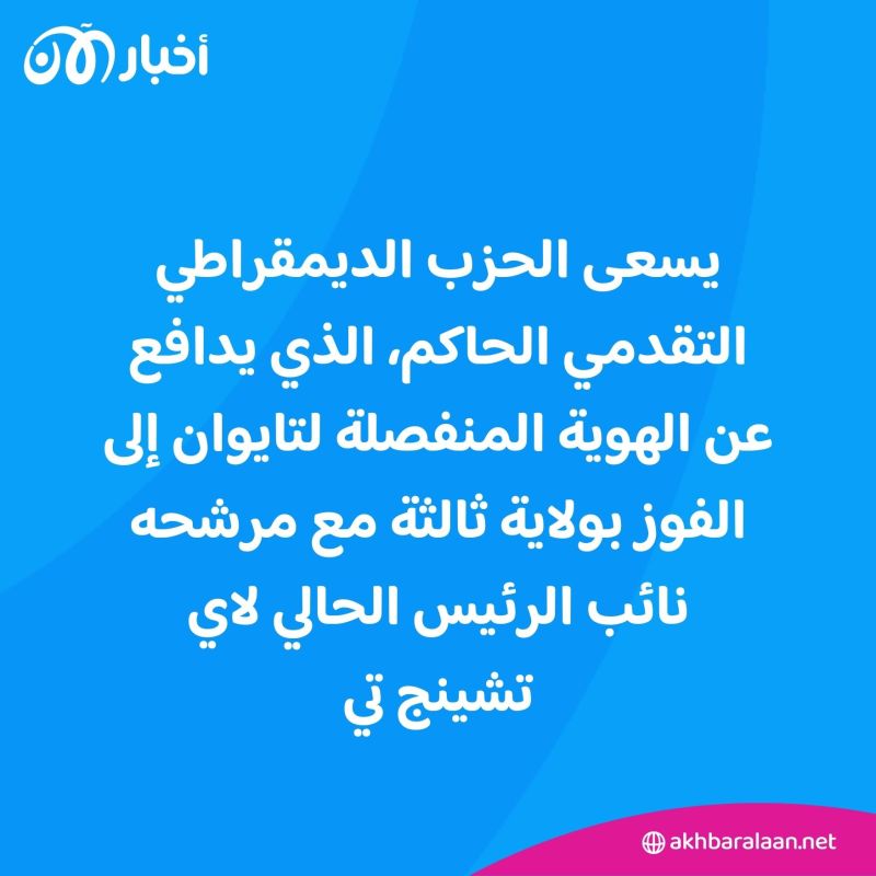 تايوان.. انطلاق انتخابات رئاسية وبرلمانية حاسمة تهيمن عليها العلاقات مع الصين