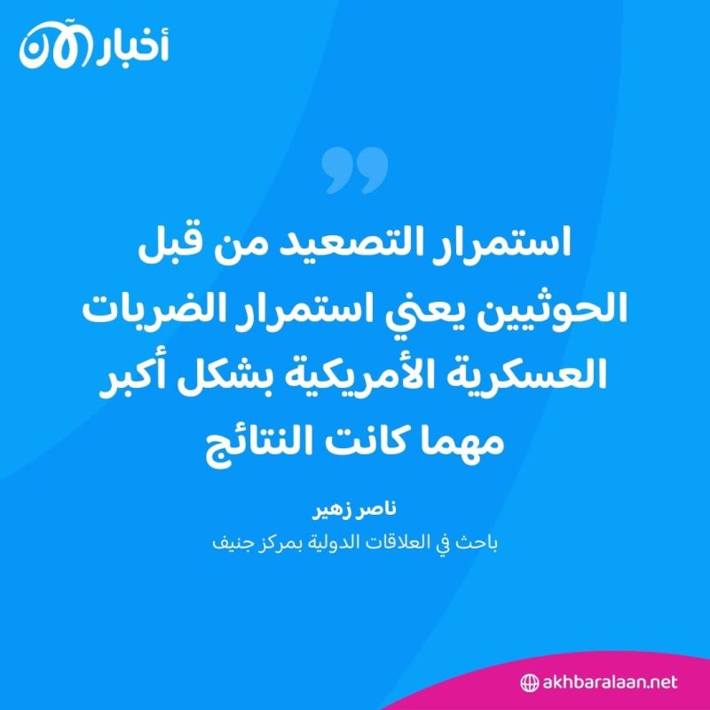 استمرار الحوثيين في التصعيد يعني تواصل الضربات الأمريكية.. هل اقتربت الحرب الإقليمية الشاملة؟