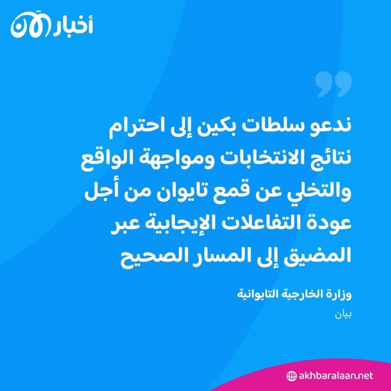 تايوان تطالب بكين باحترام نتائج الانتخابات.. والرئيس الجديد يتعهد بمواجهة الصين