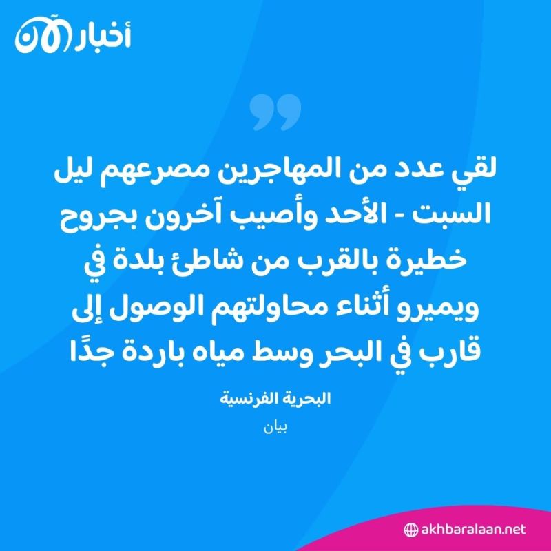 مصرع مهاجرين في محاولة عبور بحر المانش باتجاه بريطانيا