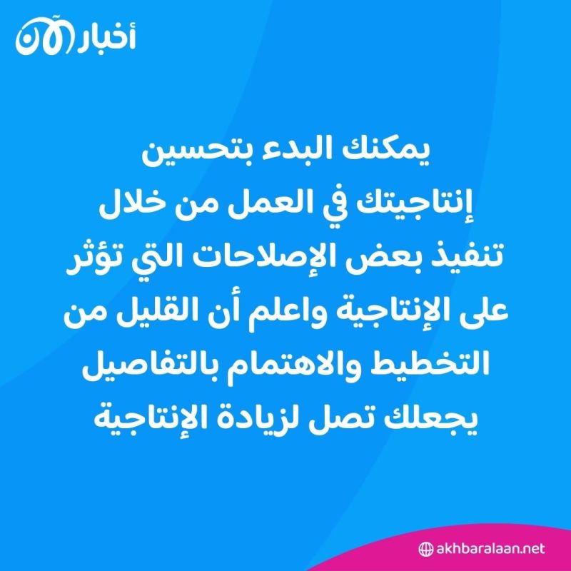 7 طرق لتكون أكثر إنتاجية في العمل.. تعرف عليها