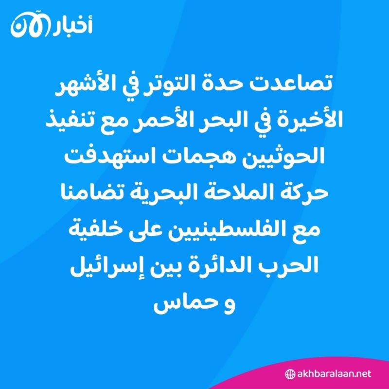 لندن تهدد الحوثيين في حال تكررت الهجمات في البحر الأحمر 1 لندن تهدد الحوثيين في حال تكررت الهجمات في البحر الأحمر