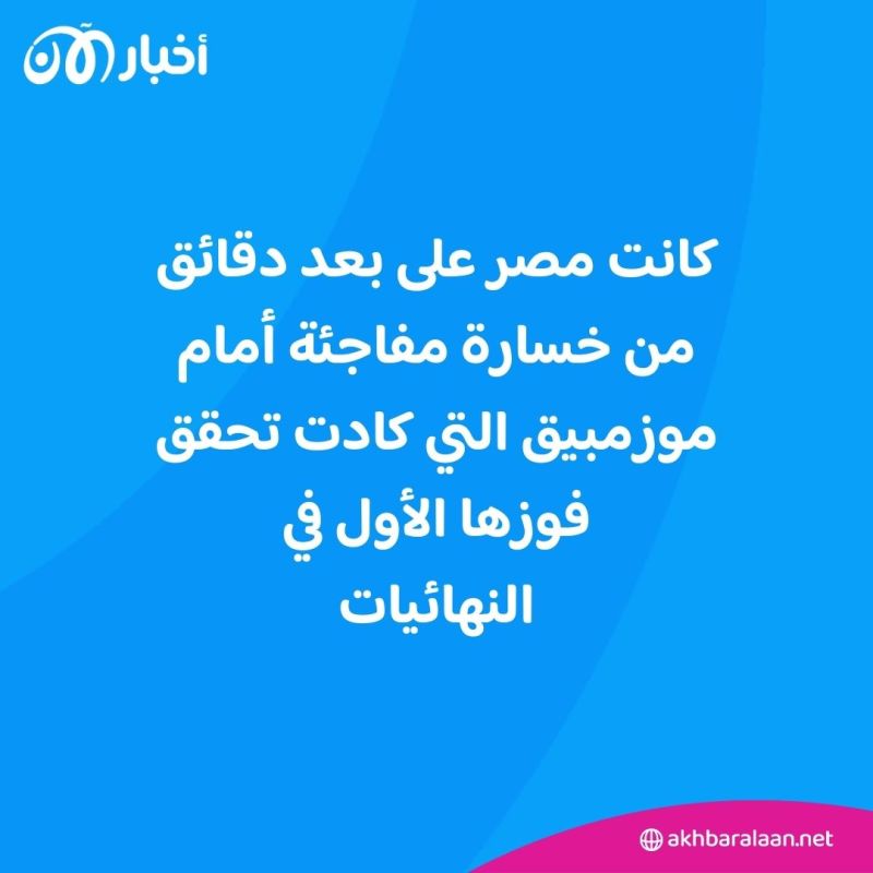 مصر تنجو من فخ موزمبيق في كأس إفريقيا