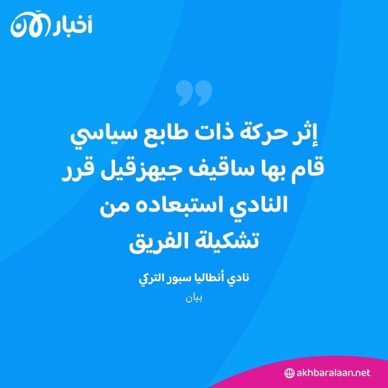 تركيا تعتقل لاعب كرة قدم إسرائيليا بتهمة دعم الحرب في غزة