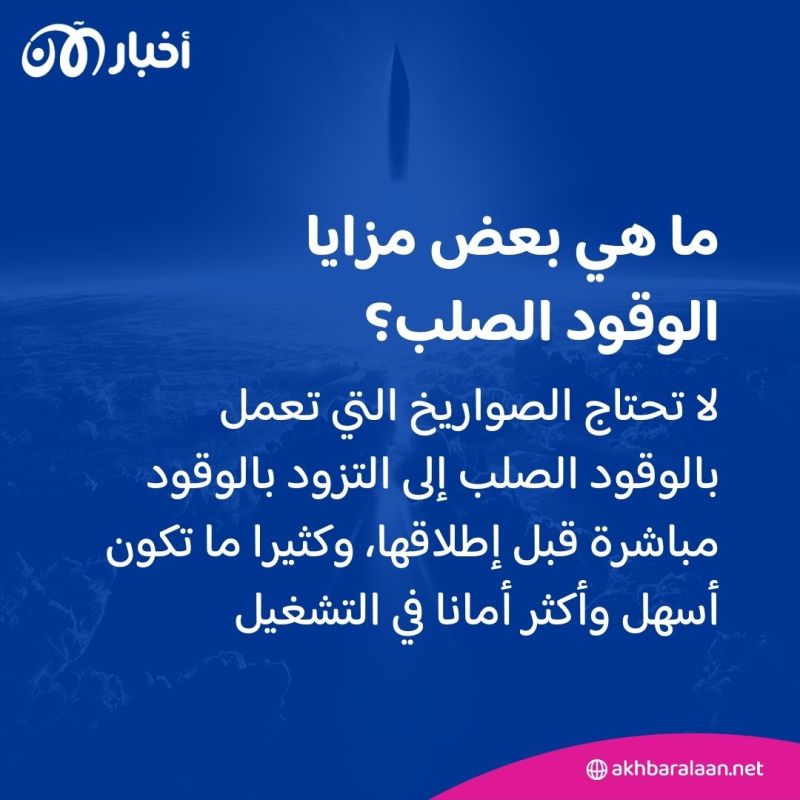 بعد أن أطلقتها كوريا الشمالية.. ما هي الصواريخ التي تعمل بالوقود الصلب؟