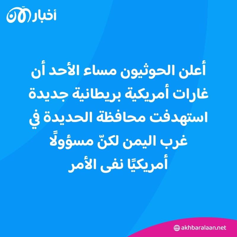 بعد إعلان الحوثي عن ضربات "أمريكية بريطانية" جديدة.. واشنطن تنفي