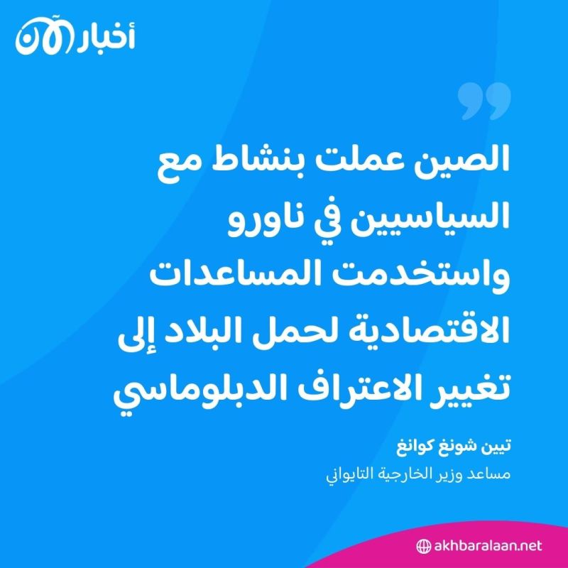 جزيرة ناورو تشعل أزمة جديدة بين الصين وتايوان 1 جزيرة ناورو تشعل أزمة جديدة بين الصين وتايوان