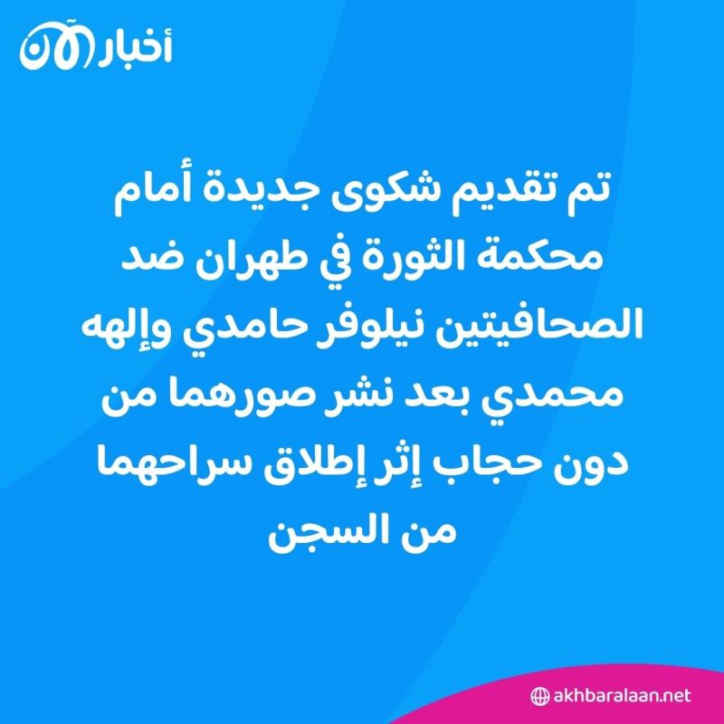 لظهورهما من دون حجاب إثر إطلاق سراحهما.. إيران تعتزم محاكمة صحافيتين مجدداً