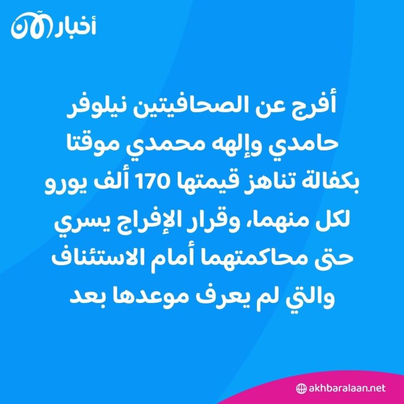 لظهورهما من دون حجاب إثر إطلاق سراحهما.. إيران تعتزم محاكمة صحافيتين مجدداً