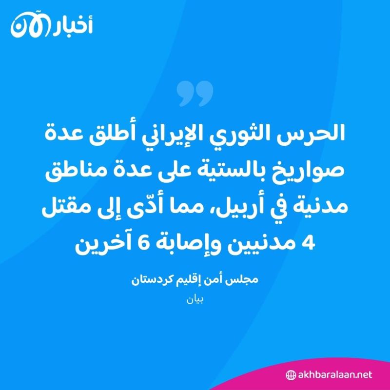 مقتل 4 مدنيين بالضربات الإيرانية على كردستان العراق 1 مقتل 4 مدنيين بالضربات الإيرانية على كردستان العراق
