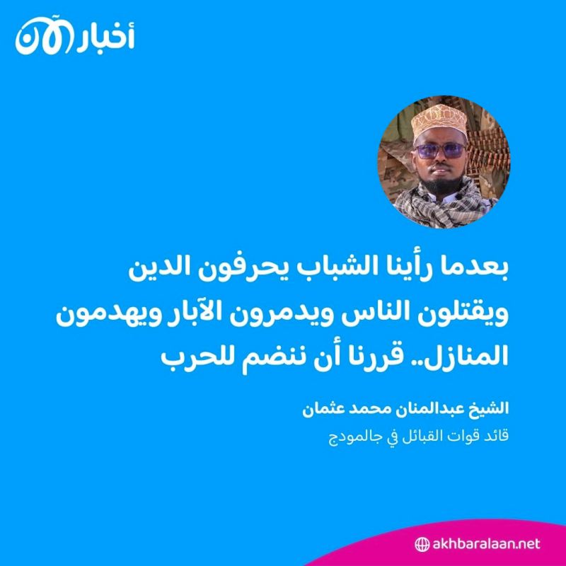 قائد قوات القبائل الصومالية: قررنا الانضمام للحرب ضد جماعة الشباب لهذه الأسباب