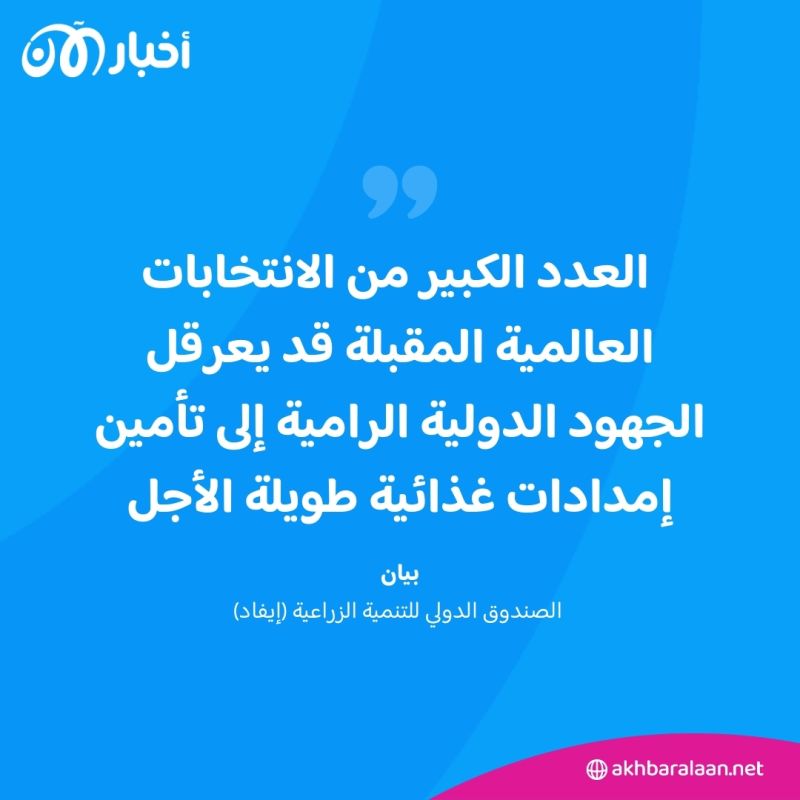 غذاؤك في خطر.. والسبب انتخابات 2024 في 70 دولة