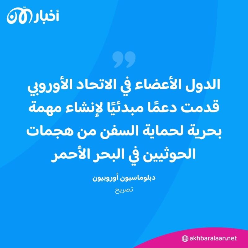 دول الاتحاد الأوروبي توافق على مهمة البحر الأحمر لردع الحوثيين