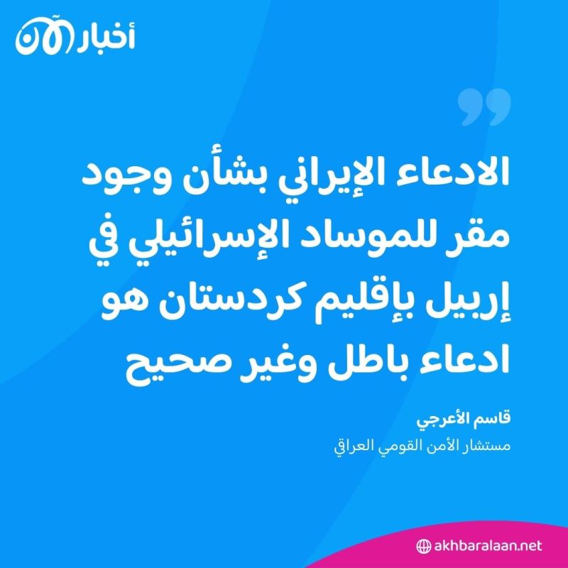 ما صحة الادعاءات حول وجود مقر للموساد الإسرائيلي في إربيل؟ مسؤول عراقي يجيب
