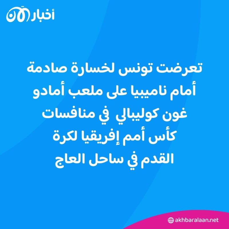 كأس أمم إفريقيا.. نسور قرطاج تستهل مشاركتها بسقوط مفاجئ أمام ناميبيا 1 كأس أمم إفريقيا.. نسور قرطاج تستهل مشاركتها بسقوط مفاجئ أمام ناميبيا