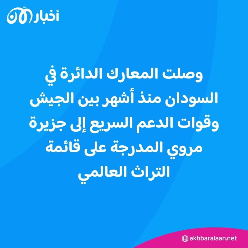المعارك في السودان تصل إلى جزيرة مدرجة على قائمة التراث العالمي