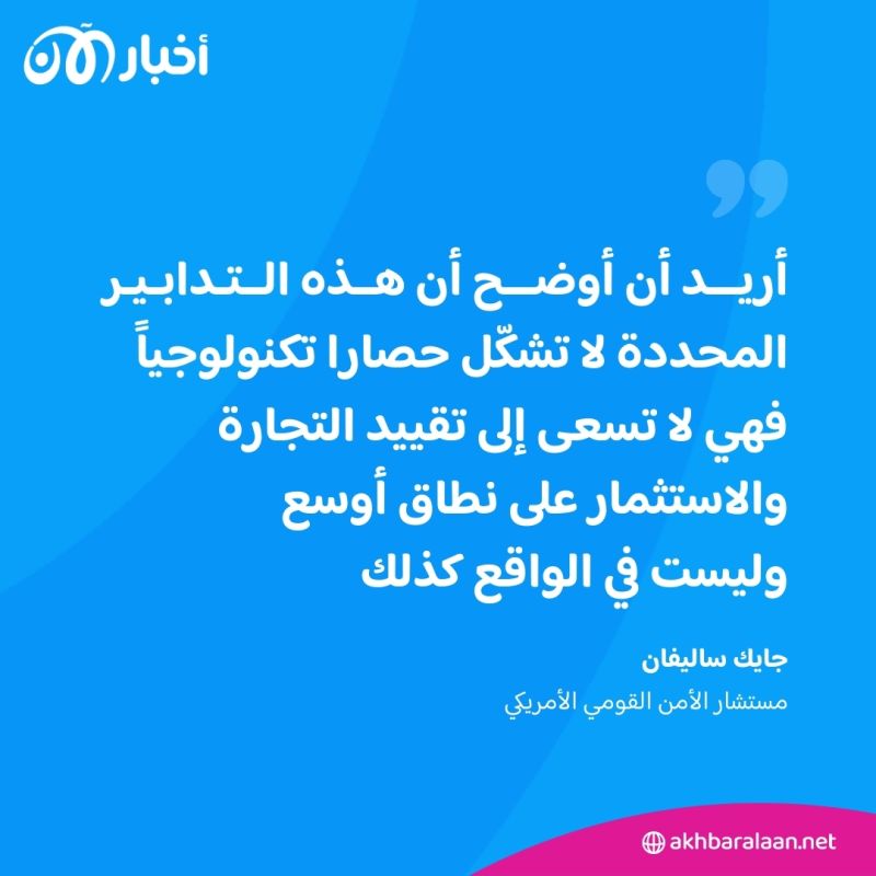 واشنطن تؤكد أن القيود الأمريكية على صادرات الرقائق للصين ليست حصارا