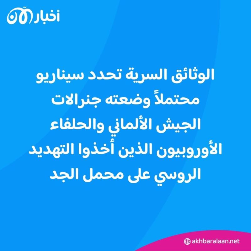 قد تبدأ في فبراير.. وثائق سرية مسربة تتحدث عن سيناريو حرب عالمية ثالثة تشنها روسيا