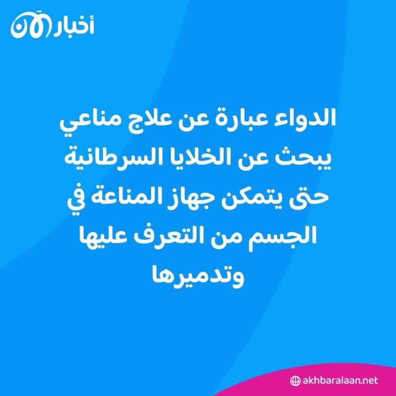 علاج مناعي جديد للسرطان ألطف من العلاج الكيميائي يثبت نجاعته
