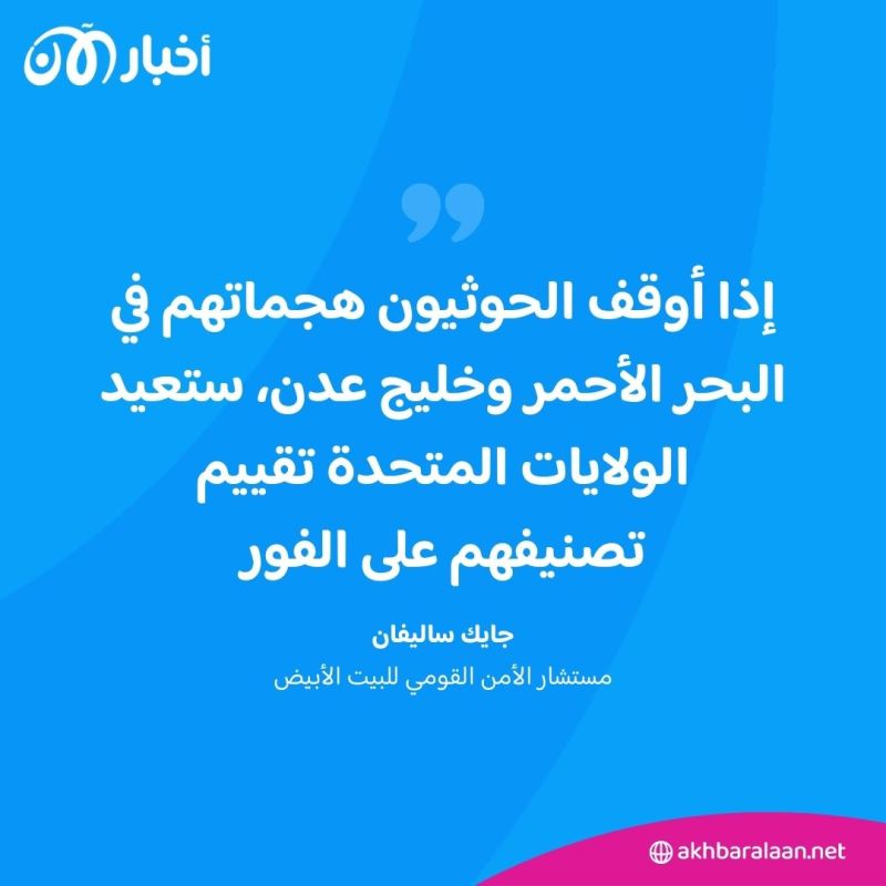 بعد ساعات من تصنيفهم كجماعة إرهابية.. الحوثيون يتبنون هجوما على سفينة أمريكية قبالة اليمن 2 بعد ساعات من تصنيفهم كجماعة إرهابية.. الحوثيون يتبنون هجوما على سفينة أمريكية قبالة اليمن