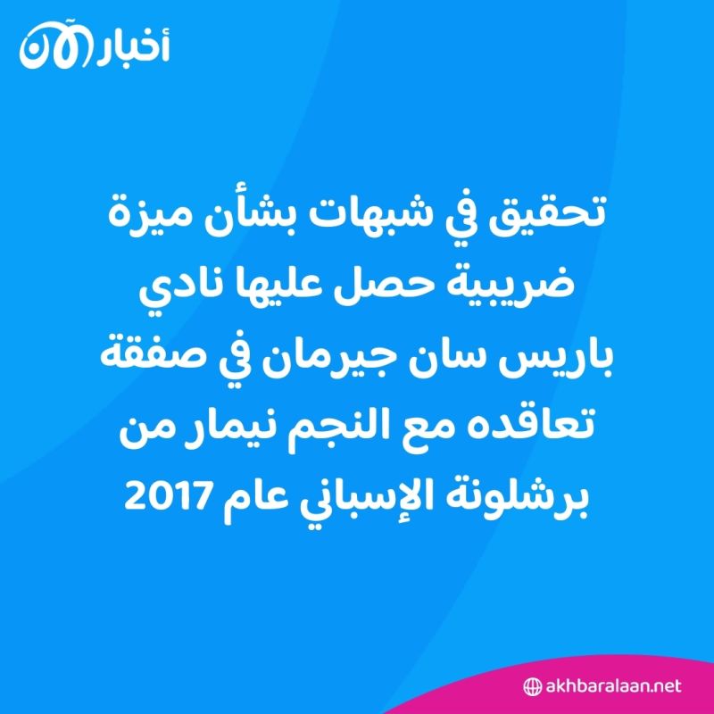 نيمار وباريس سان جيرمان إلى الواجهة.. تحقيق في شبهة فساد