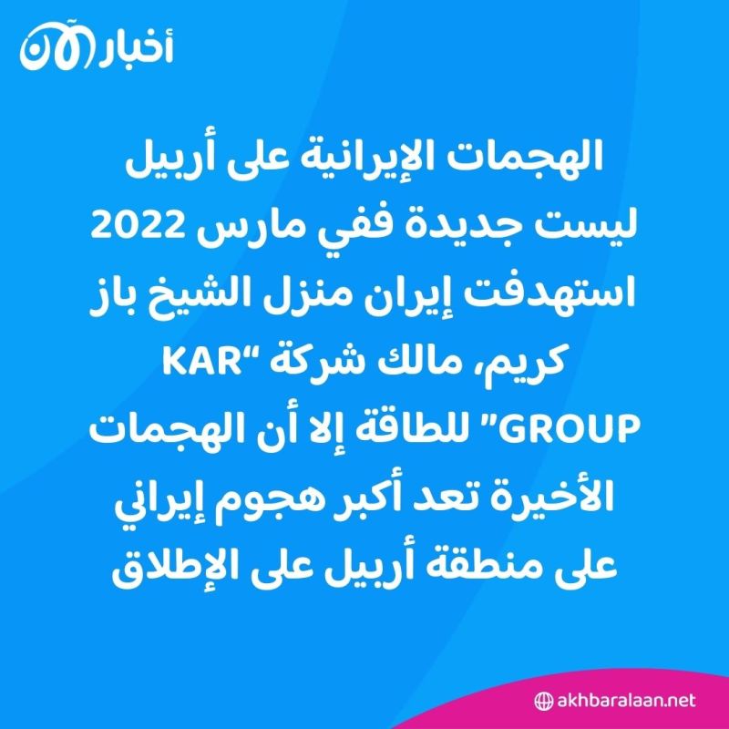 غضب بسبب الهجوم الإيراني على أربيل.. والأكراد العراقيون يطلبون الحماية