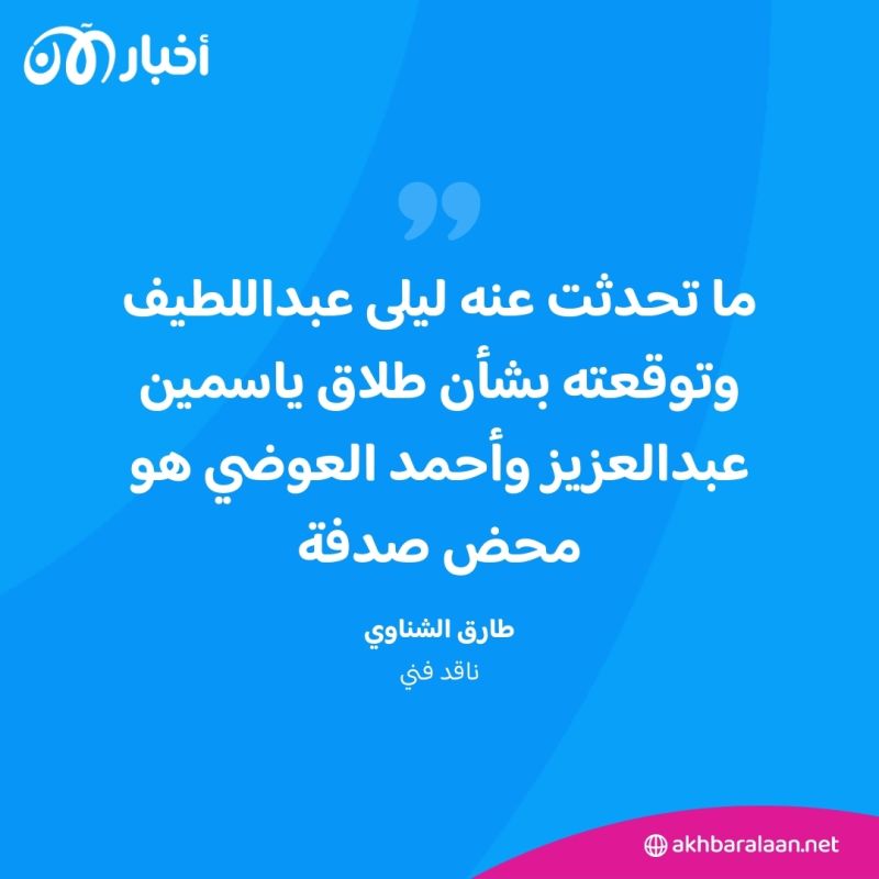هل يمكن أن يكون طلاق ياسمين عبد العزيز وأحمد العوضي مقلباً؟.. الناقد طارق الشناوي يجيب