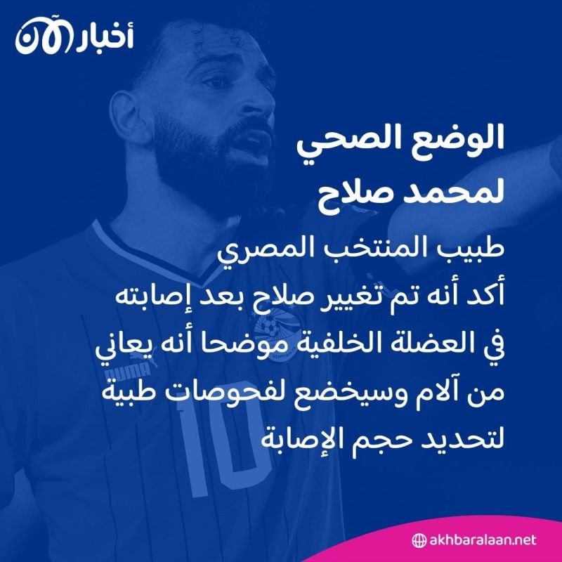 بعدما غادر المباراة أمام غانا.. ما تفاصيل إصابة محمد صلاح؟