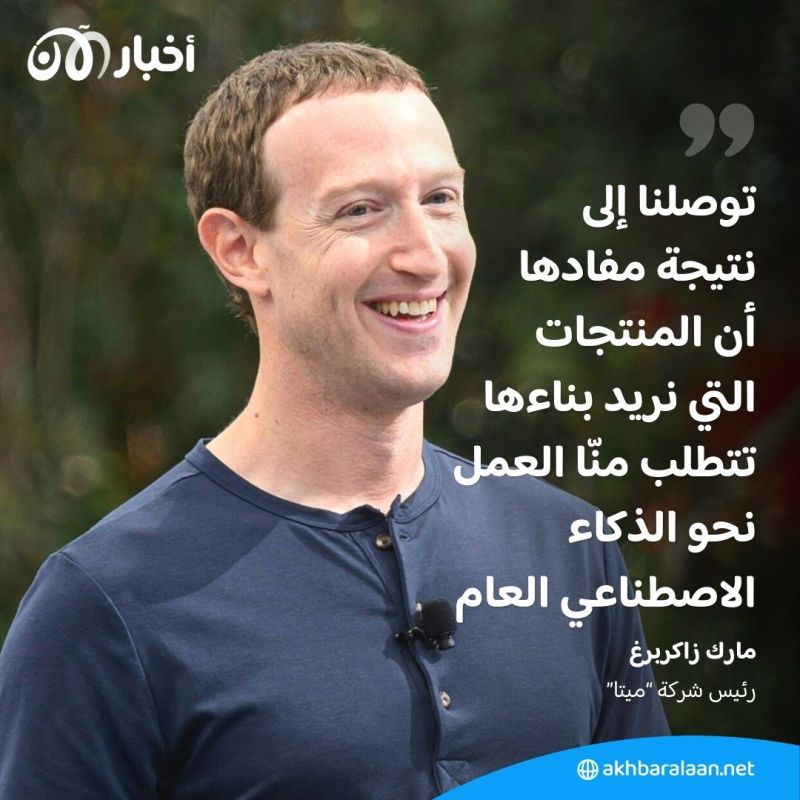 "ميتا" تدخل سباق الذكاء الاصطناعي