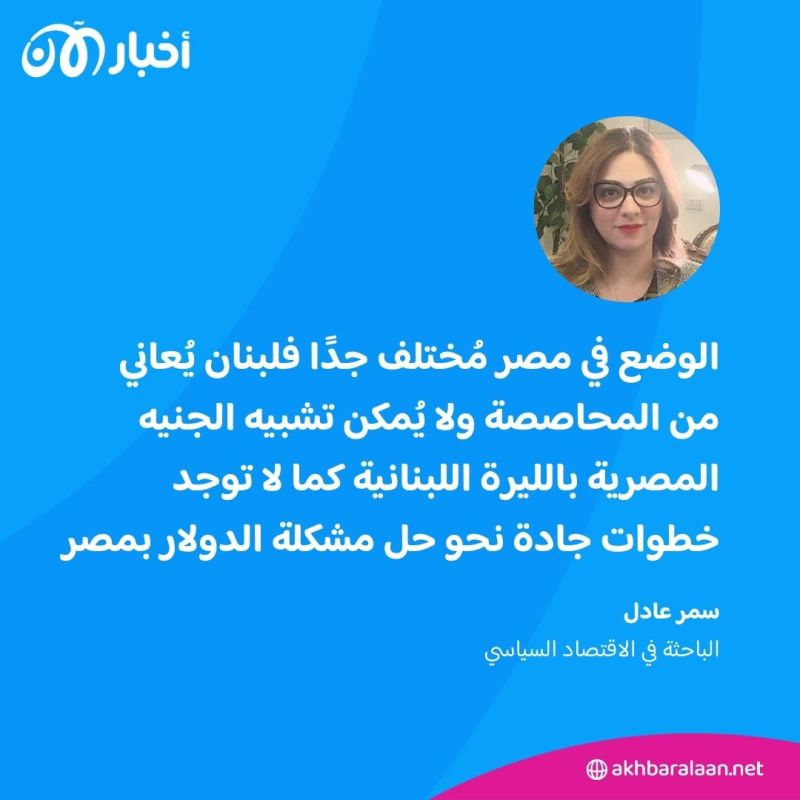 هل تواجه مصر سيناريو لبنان؟.. باحثة تكشف لـ "أخبار الآن" وضع الجنيه في 2024