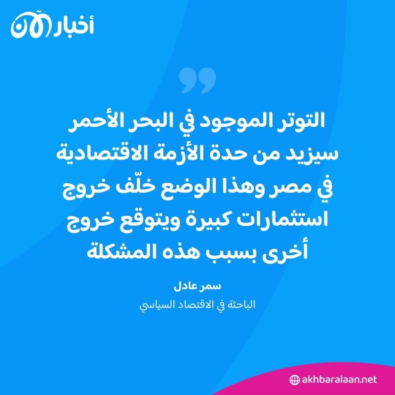 هل تواجه مصر سيناريو لبنان؟.. باحثة تكشف لـ "أخبار الآن" وضع الجنيه في 2024