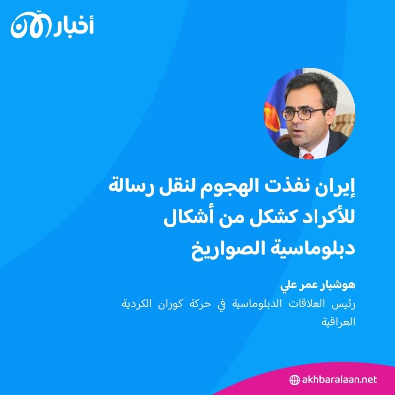 غضب بسبب الهجوم الإيراني على أربيل.. والأكراد العراقيون يطلبون الحماية
