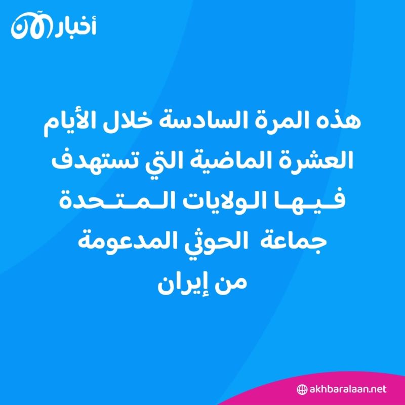 قصف أمريكي للمرة السادسة ضد الحوثيين خلال 10 أيام 1 قصف أمريكي للمرة السادسة ضد الحوثيين خلال 10 أيام