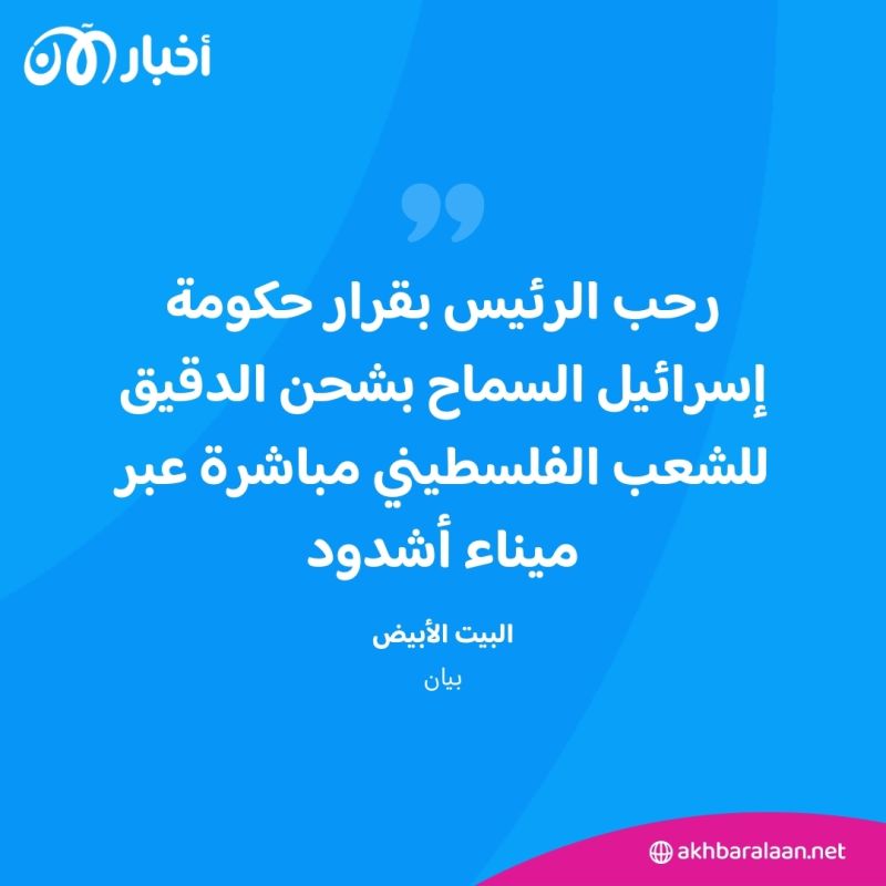 بعد مناشدات أممية.. إسرائيل تسمح بشحن الدقيق إلى غزة عبر ميناء أشدود
