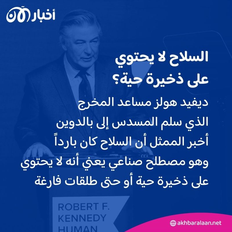 للمرة الثانية.. اتهام الممثل الأمريكي أليك بالدوين بـ "القتل غير العمد"