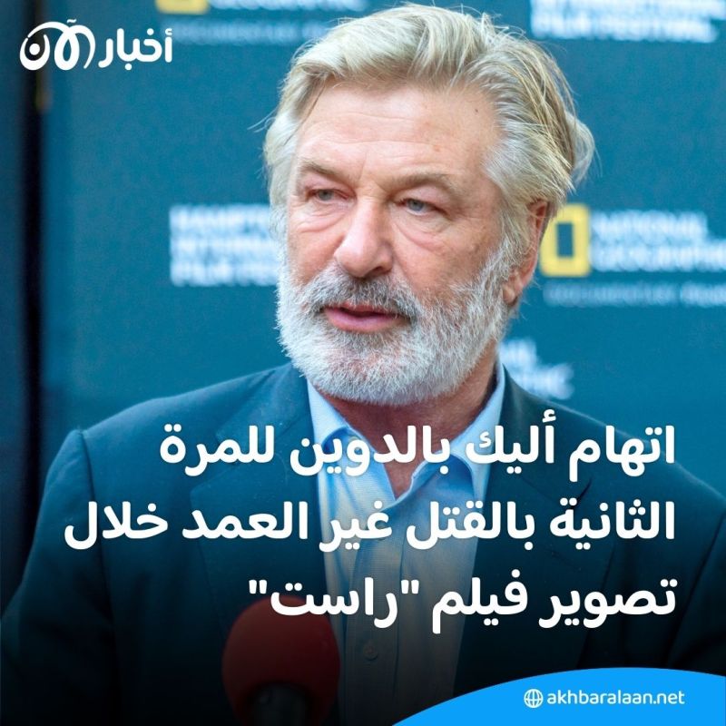 للمرة الثانية.. اتهام الممثل الأمريكي أليك بالدوين بـ "القتل غير العمد"