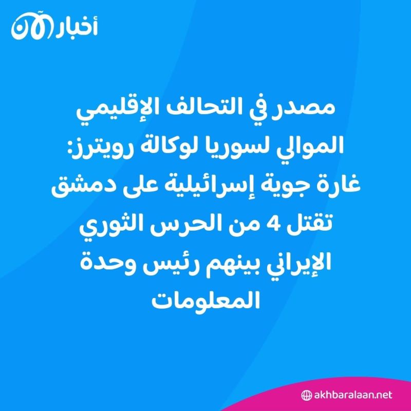 الحرس الثوري الإيراني يعلن أسماء 4 من أعضائه قتلوا في هجوم دمشق