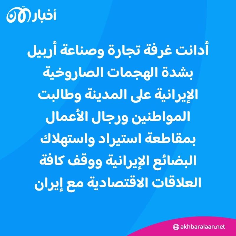 غرفة تجارة أربيل تطالب بمقاطعة البضائع الإيرانية بعد الهجوم الأخير