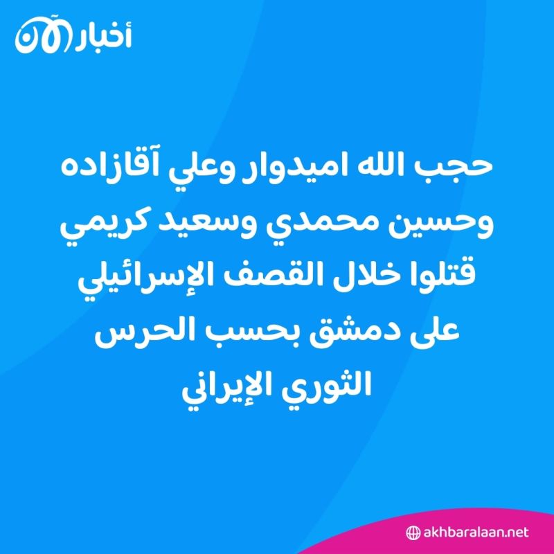 الحرس الثوري الإيراني يعلن أسماء 4 من أعضائه قتلوا في هجوم دمشق