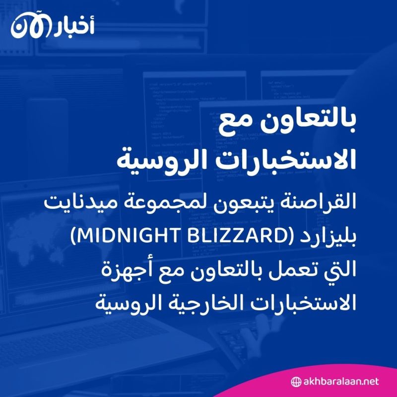 مايكروسوفت تتعرّض لهجوم إلكتروني من قبل قراصنة روس