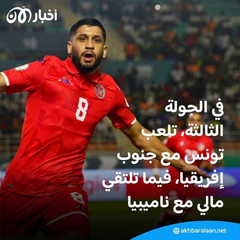 تونس تتعادل مع مالي وتُعقد أمالها في التأهل لدور الـ16 في كأس الأمم الإفريقية