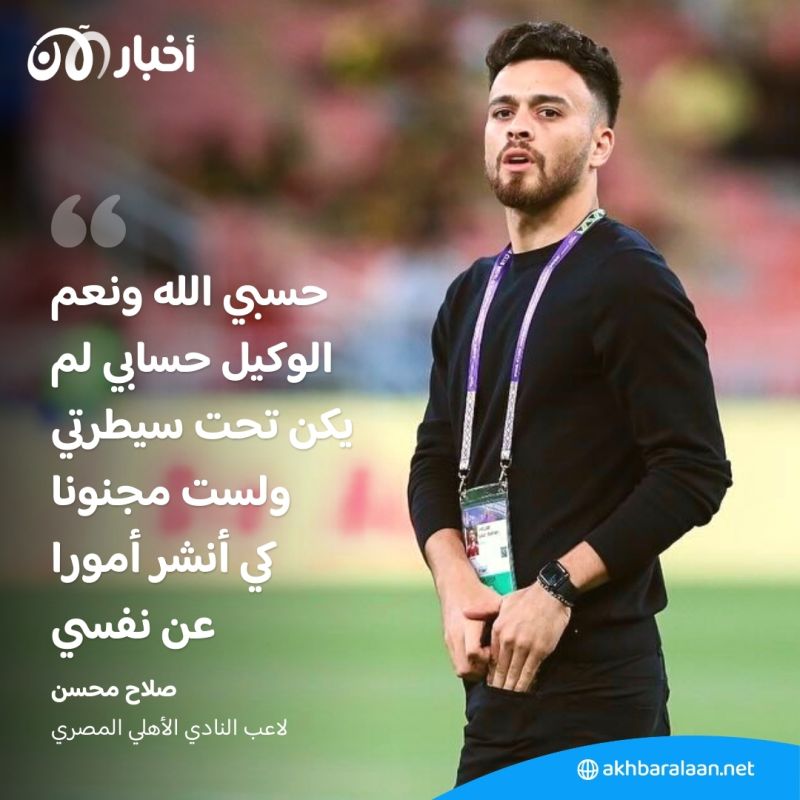 محادثات غرامية وصورا مخلة.. "صلاح محسن" نجم الأهلي يُثير الجدل في مصر