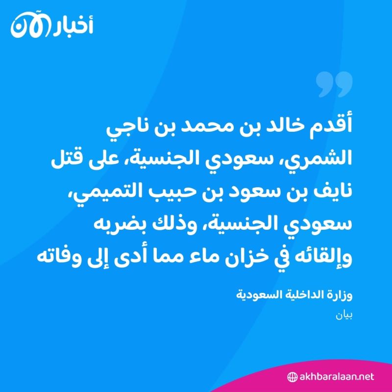 بعد قتله مواطن سعودي.. الداخلية السعودية تعلن إعدام أحد الجناة قصاصا 1 بعد قتله مواطن سعودي.. الداخلية السعودية تعلن إعدام أحد الجناة قصاصا