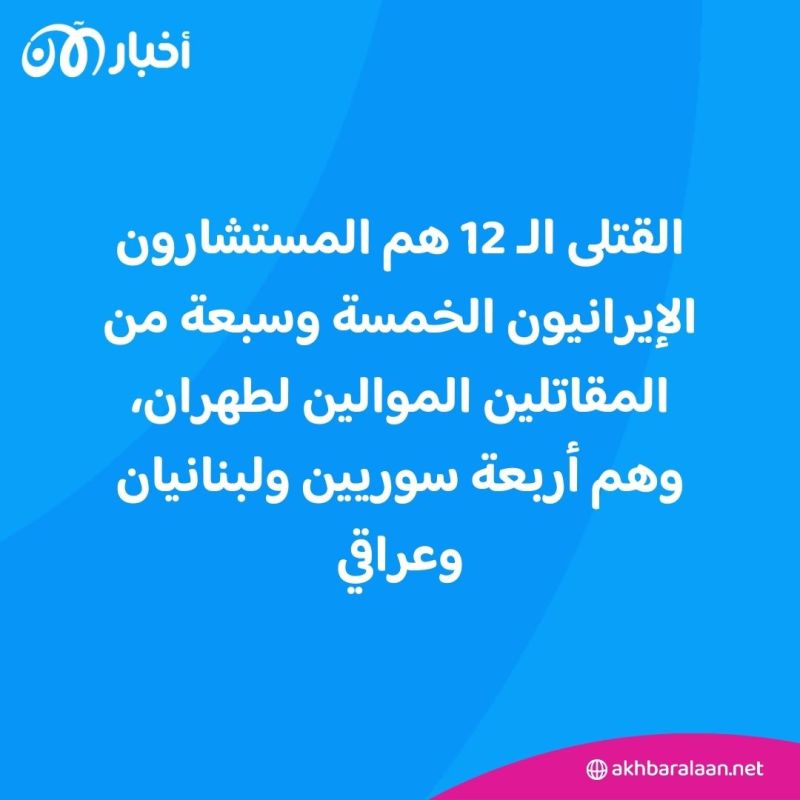 ارتفاع حصيلة الغارة الإسرائيلية التي استهدفت مستشارين بالحرس الثوري في سوريا إلى 12 قتيلا 1 ارتفاع حصيلة الغارة الإسرائيلية التي استهدفت مستشارين بالحرس الثوري في سوريا إلى 12 قتيلا